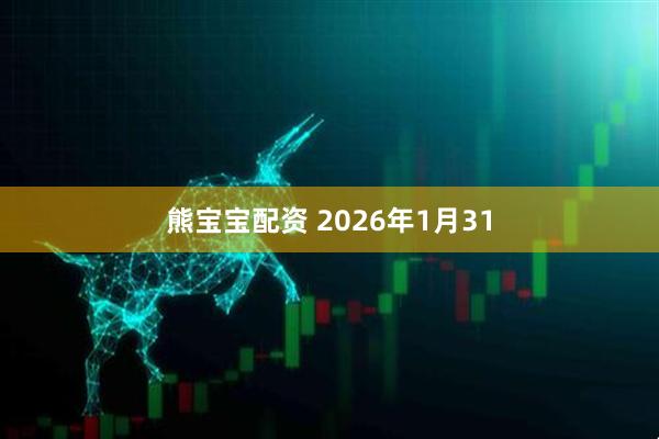 熊宝宝配资 2026年1月31